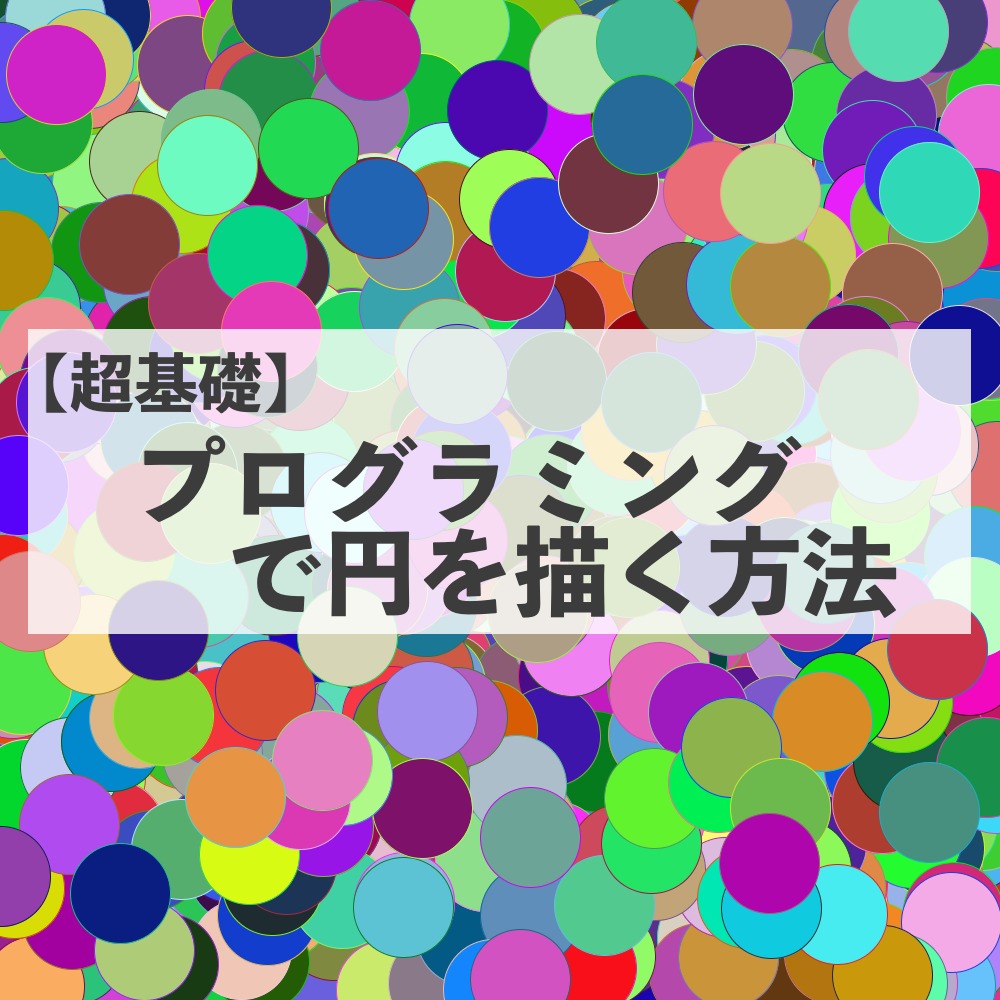 超基礎 簡単にプログラミング Processing で円を描く アートを服に