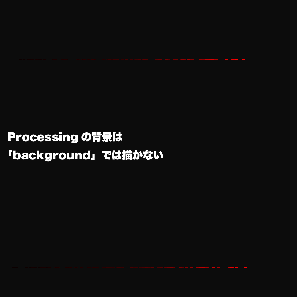 Processingの背景は Background では描かない アートを服に